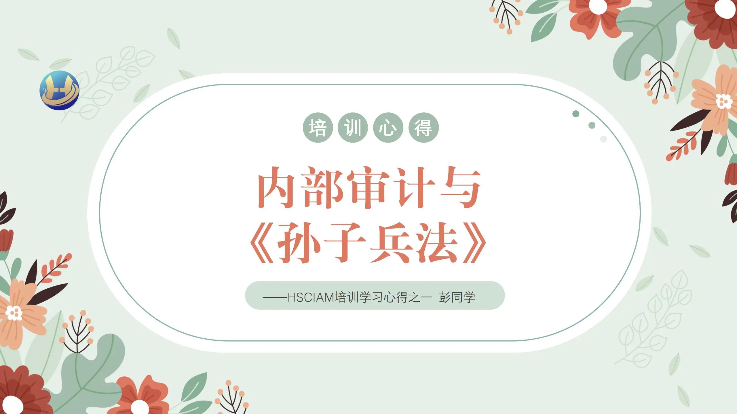 分享 | 内部审计与《孙子兵法》