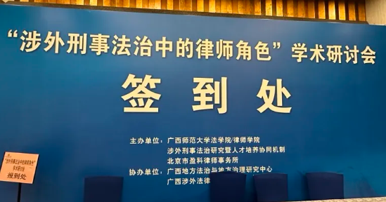 资讯｜涉外法治新航标：梁雄先生分享跨国企业法律护航之路 —— 记“涉外刑事法治中的律师角色”研讨会精彩瞬间