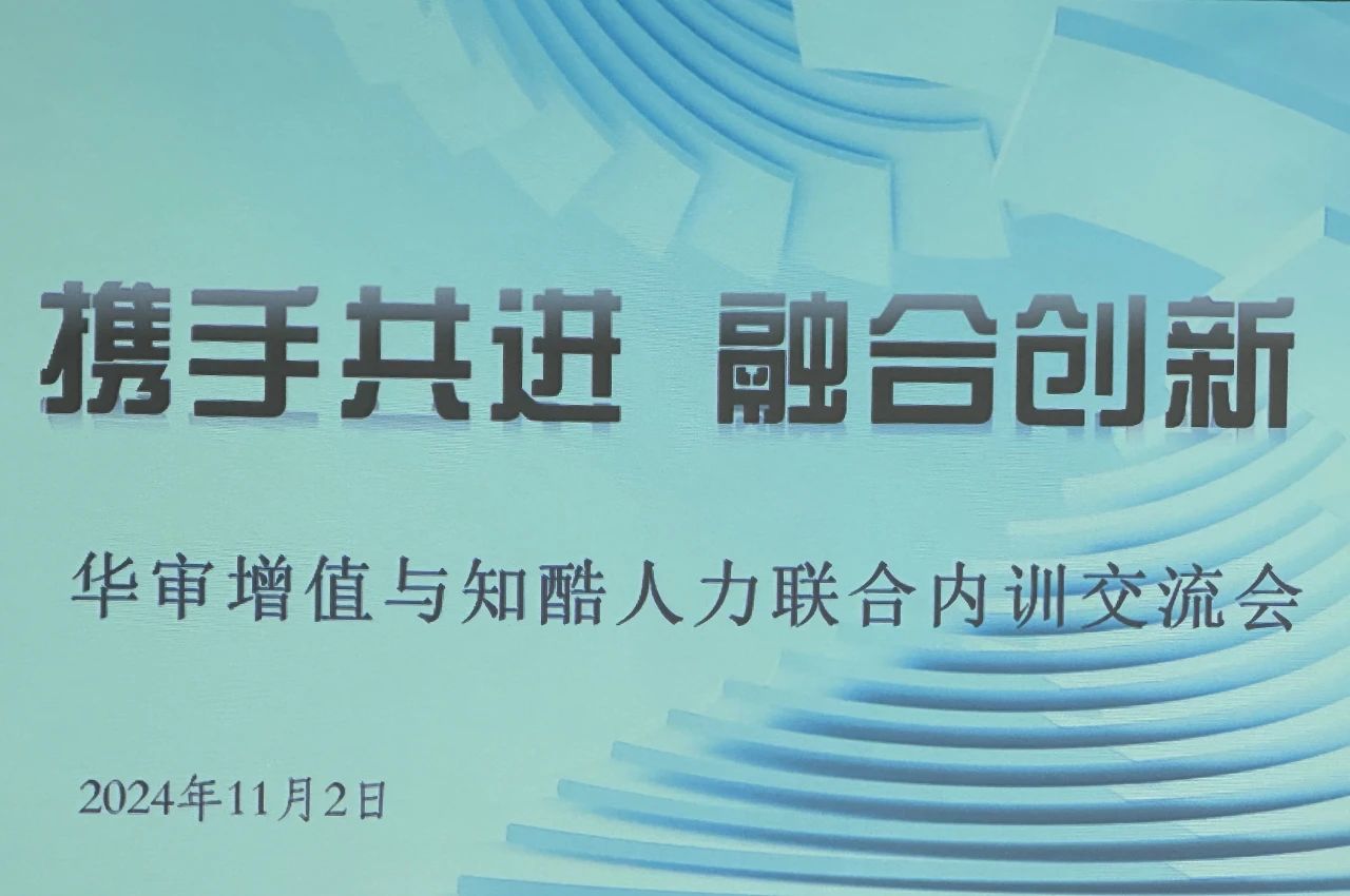 资讯｜携手知酷人力，共铸培训篇章——交叉内训，融合共创